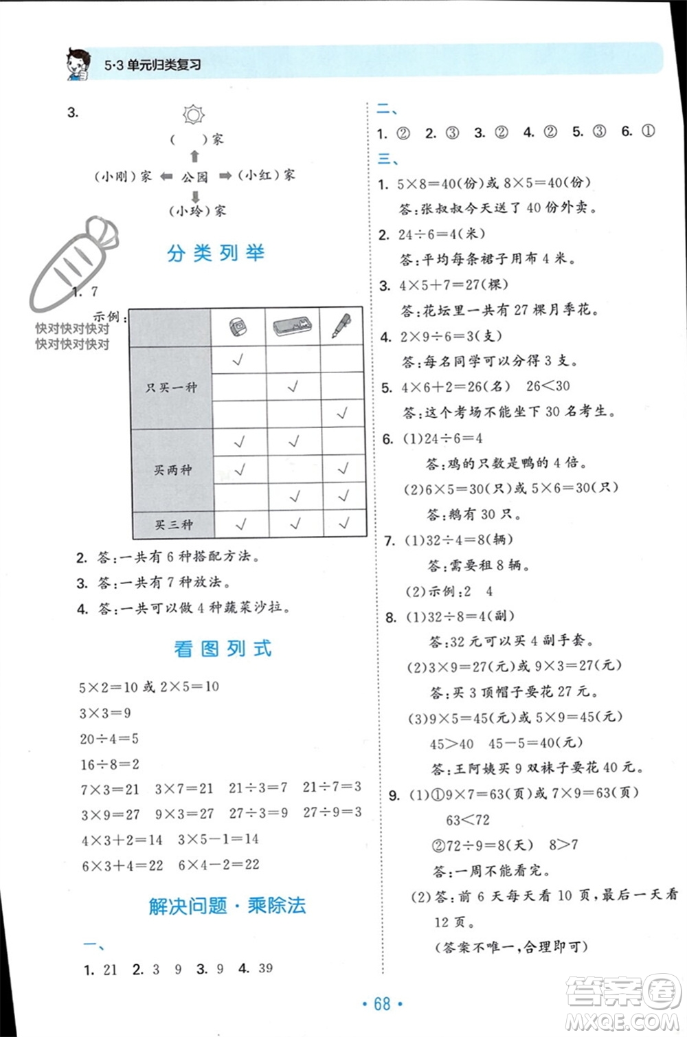 首都師范大學(xué)出版社2023年秋53單元?dú)w類復(fù)習(xí)二年級(jí)數(shù)學(xué)上冊(cè)青島版參考答案