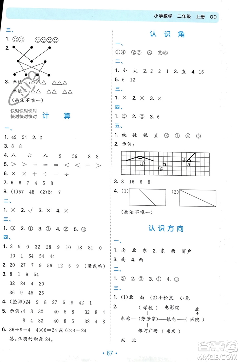 首都師范大學(xué)出版社2023年秋53單元?dú)w類復(fù)習(xí)二年級(jí)數(shù)學(xué)上冊(cè)青島版參考答案