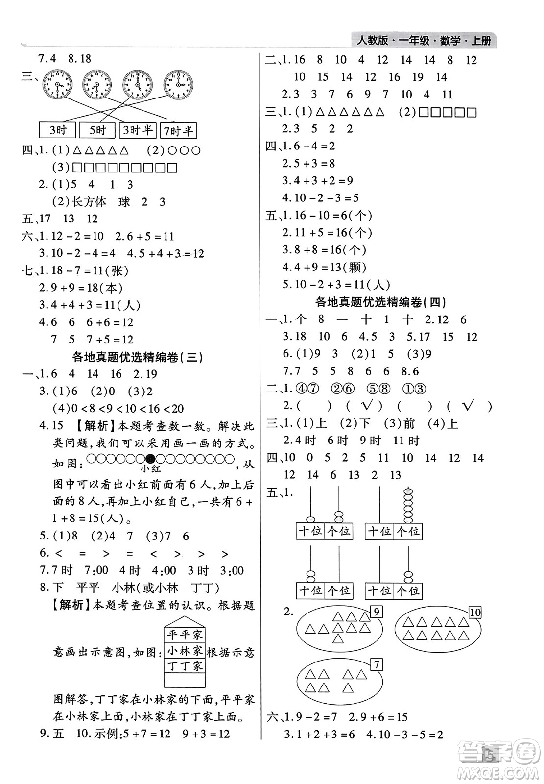 北方婦女兒童出版社2023年秋期末考試必刷卷一年級(jí)數(shù)學(xué)上冊(cè)人教版河南專版答案