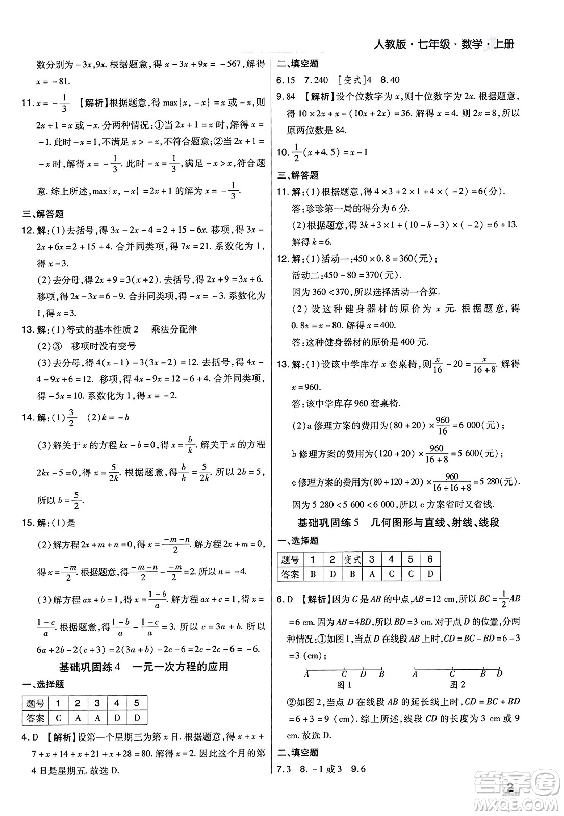 北方婦女兒童出版社2023年秋期末考試必刷卷七年級數(shù)學上冊人教版河南專版答案