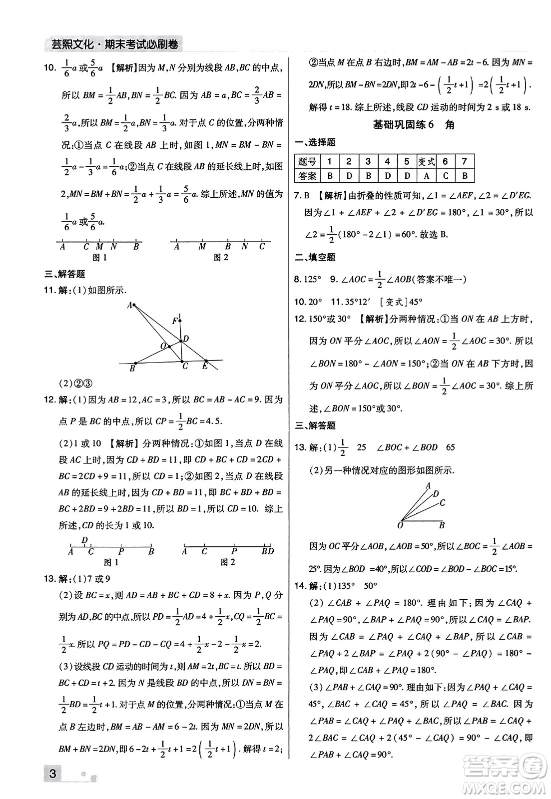 北方婦女兒童出版社2023年秋期末考試必刷卷七年級數(shù)學上冊人教版河南專版答案