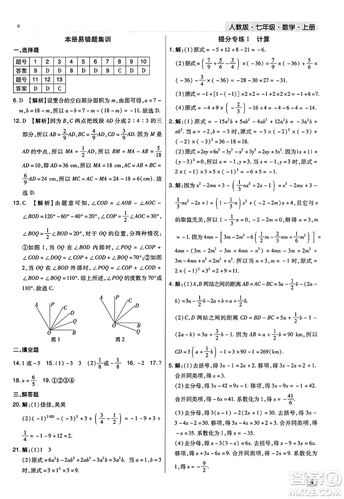 北方婦女兒童出版社2023年秋期末考試必刷卷七年級數(shù)學上冊人教版河南專版答案