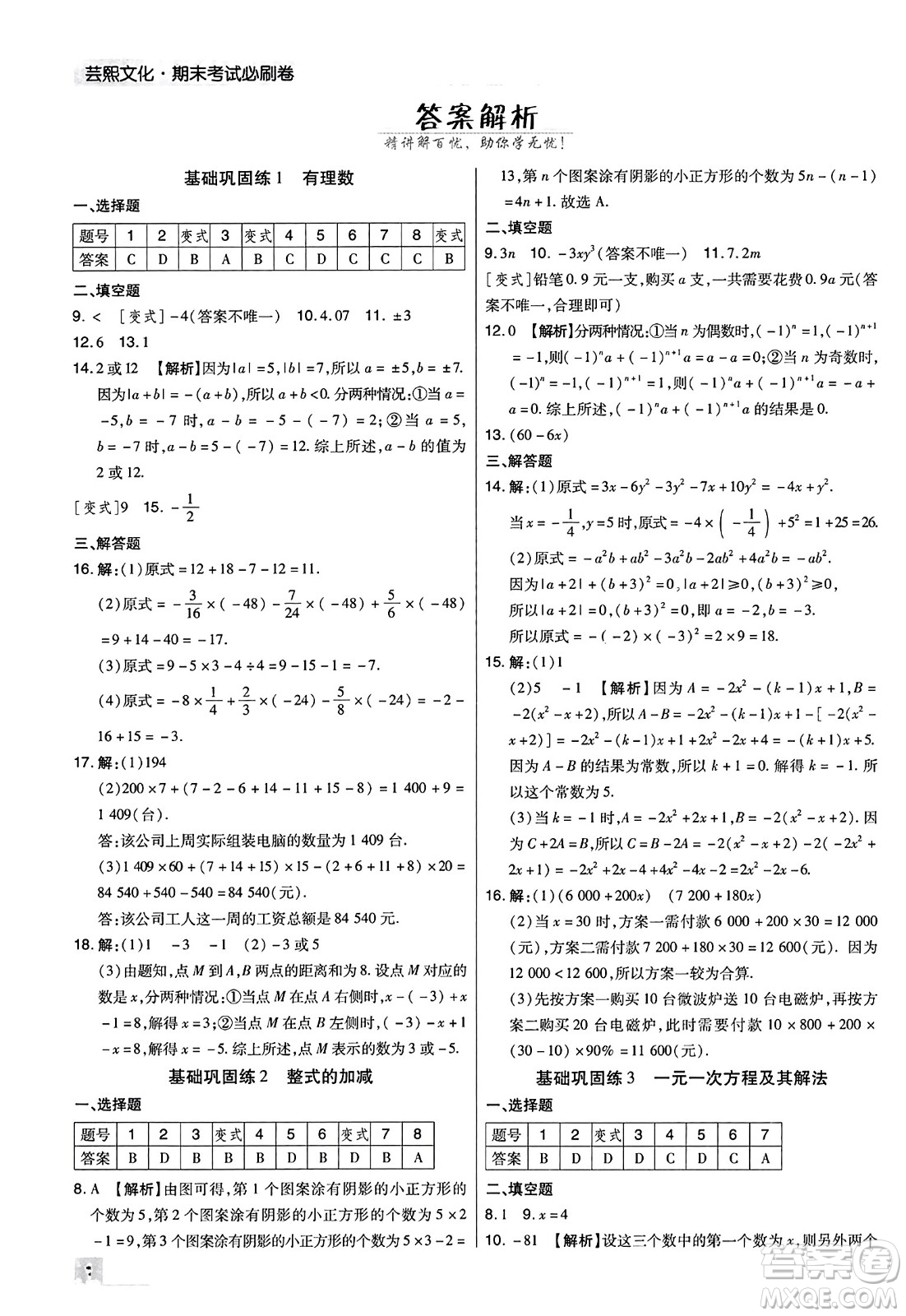 北方婦女兒童出版社2023年秋期末考試必刷卷七年級數(shù)學上冊人教版河南專版答案
