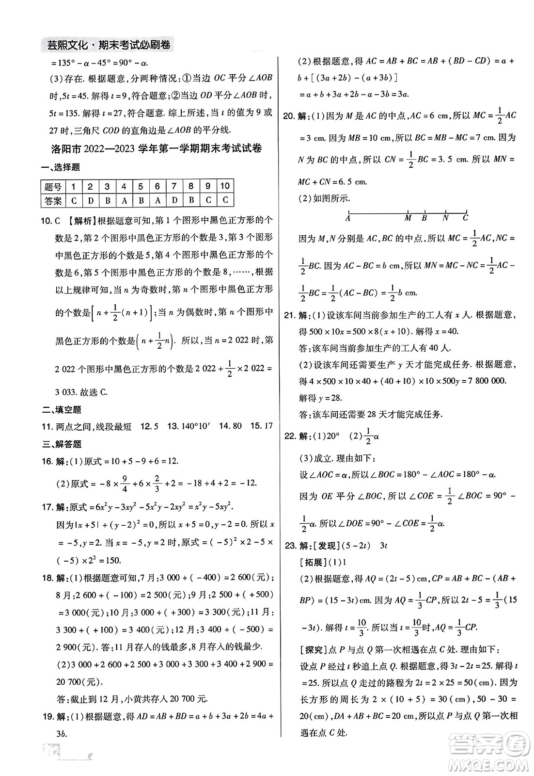 北方婦女兒童出版社2023年秋期末考試必刷卷七年級數(shù)學上冊人教版河南專版答案