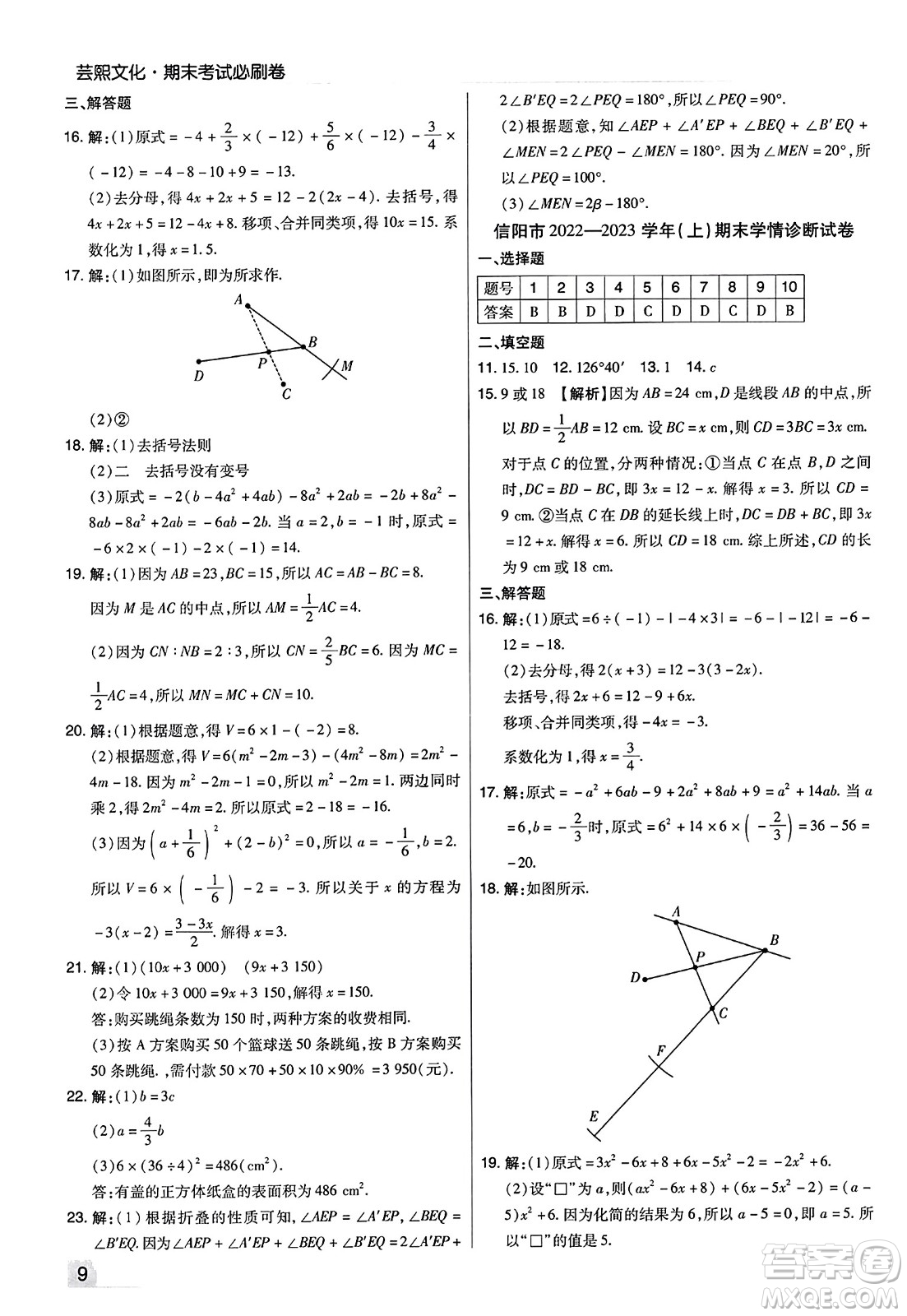 北方婦女兒童出版社2023年秋期末考試必刷卷七年級數(shù)學上冊人教版河南專版答案