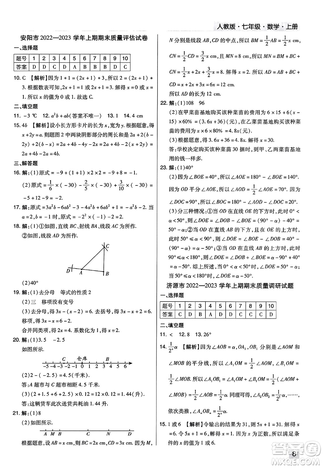 北方婦女兒童出版社2023年秋期末考試必刷卷七年級數(shù)學上冊人教版河南專版答案