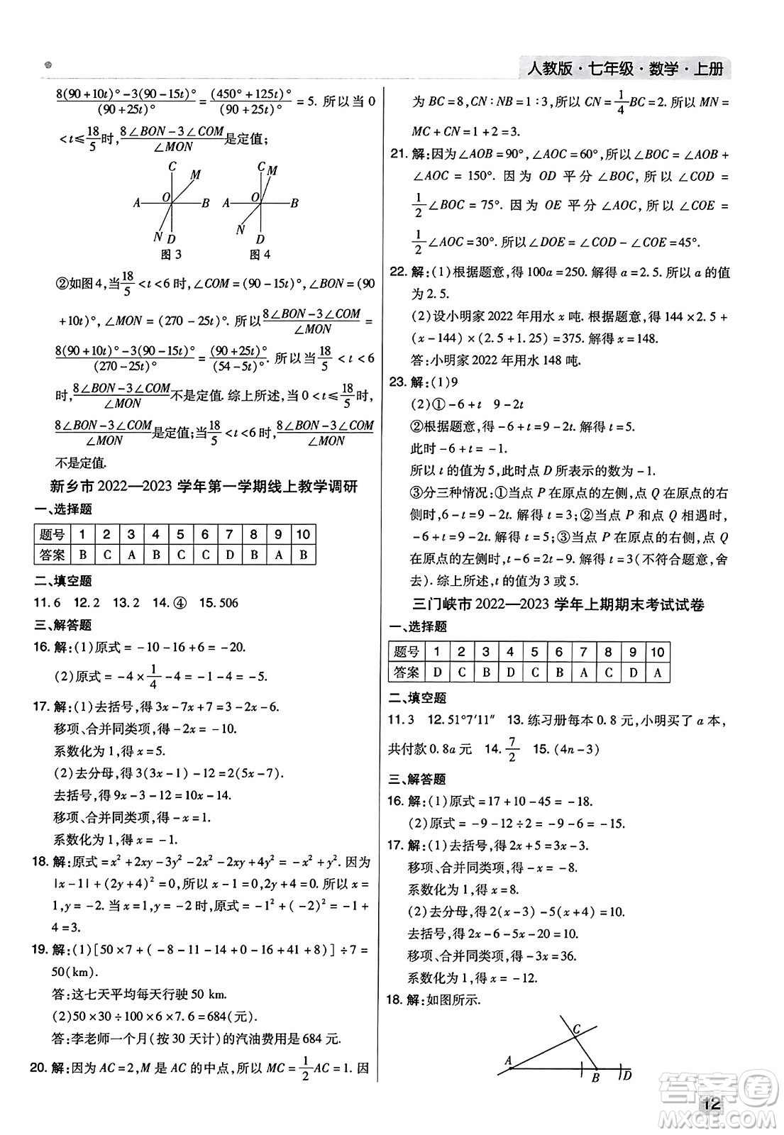 北方婦女兒童出版社2023年秋期末考試必刷卷七年級數(shù)學上冊人教版河南專版答案