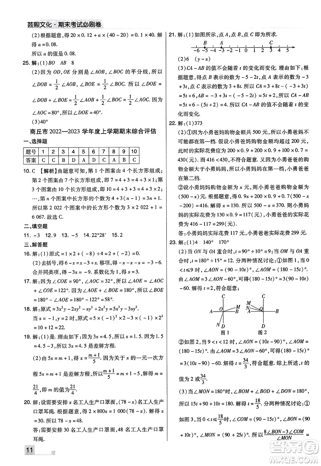 北方婦女兒童出版社2023年秋期末考試必刷卷七年級數(shù)學上冊人教版河南專版答案