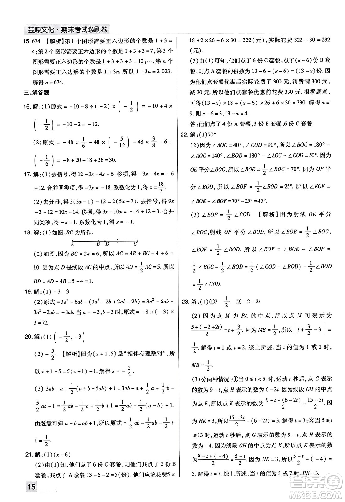 北方婦女兒童出版社2023年秋期末考試必刷卷七年級數(shù)學上冊人教版河南專版答案