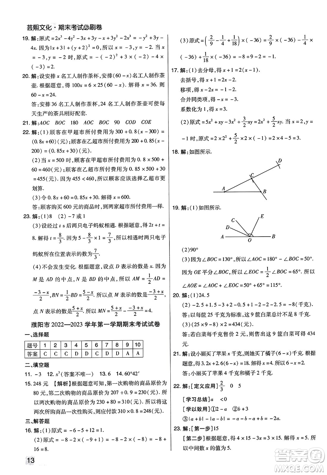 北方婦女兒童出版社2023年秋期末考試必刷卷七年級數(shù)學上冊人教版河南專版答案