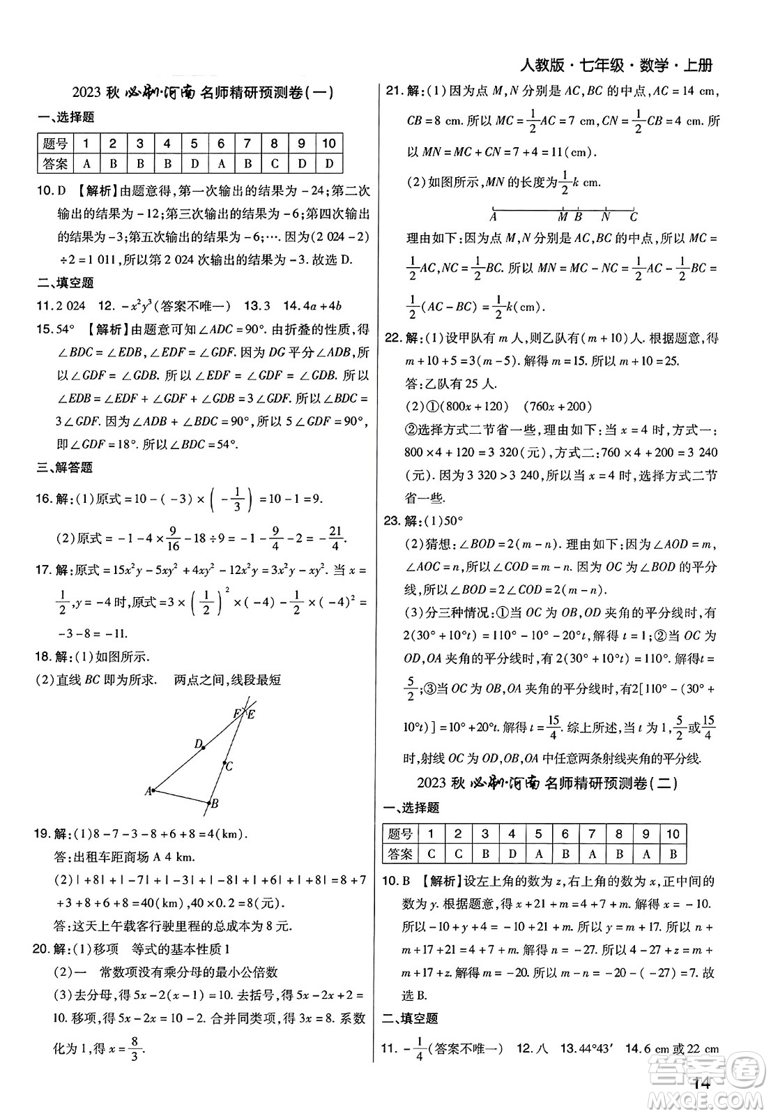 北方婦女兒童出版社2023年秋期末考試必刷卷七年級數(shù)學上冊人教版河南專版答案