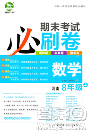 北方婦女兒童出版社2023年秋期末考試必刷卷八年級(jí)數(shù)學(xué)上冊(cè)人教版河南專版答案
