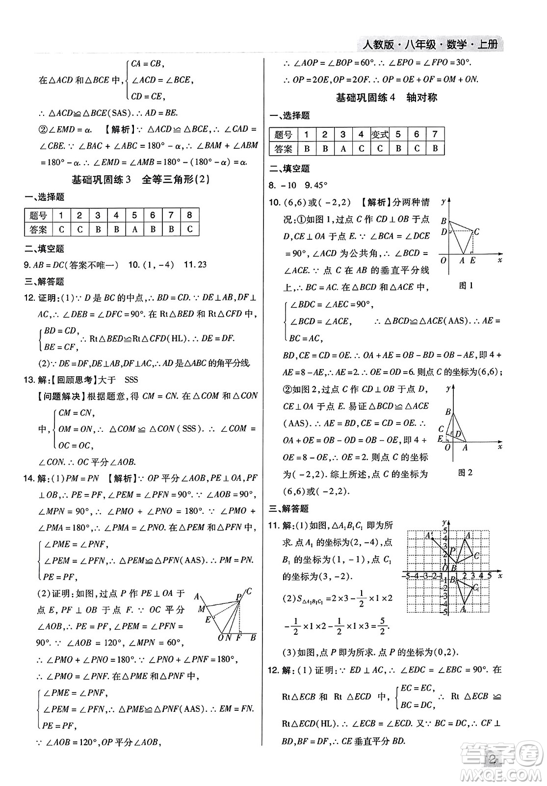 北方婦女兒童出版社2023年秋期末考試必刷卷八年級(jí)數(shù)學(xué)上冊(cè)人教版河南專版答案