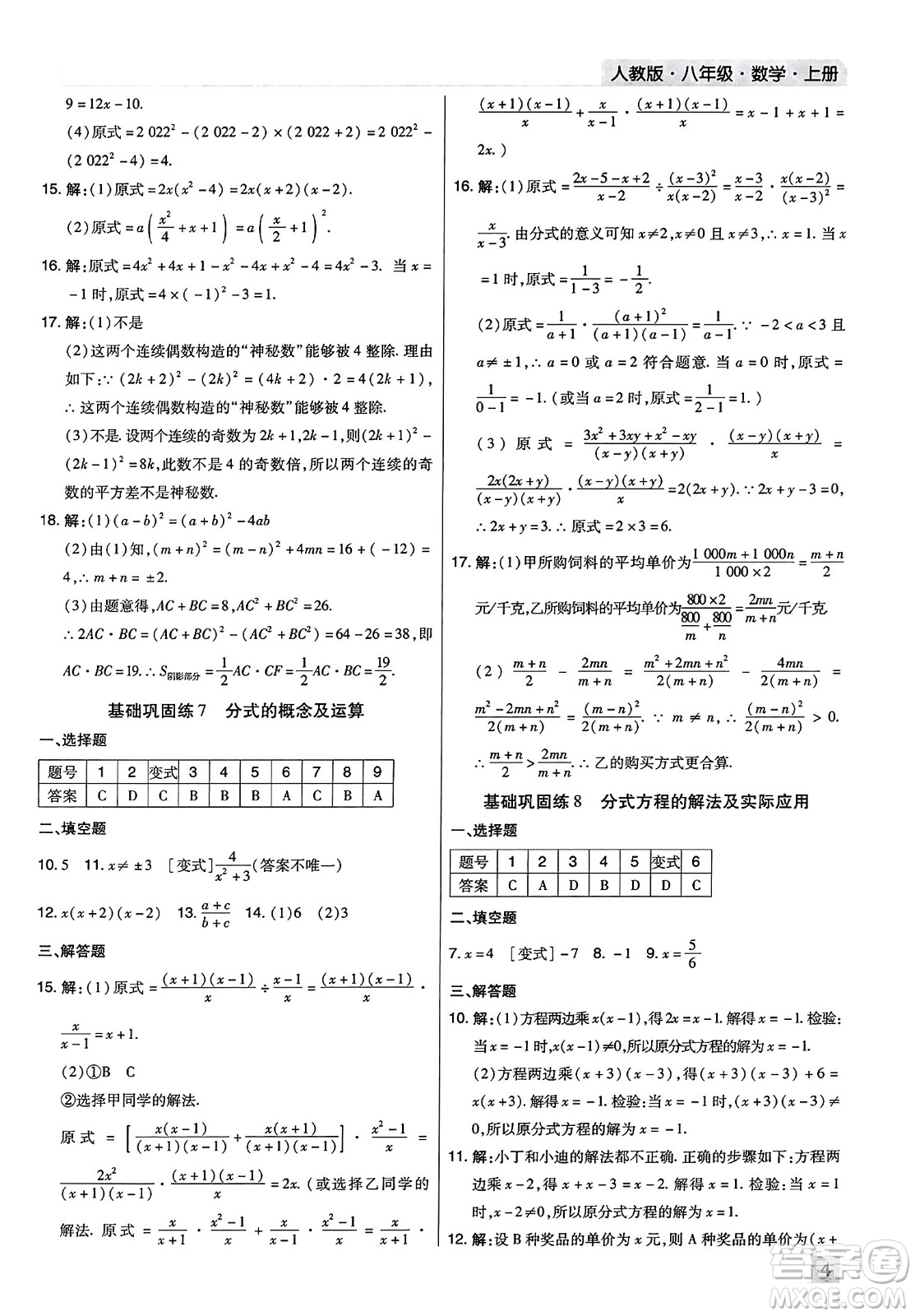 北方婦女兒童出版社2023年秋期末考試必刷卷八年級(jí)數(shù)學(xué)上冊(cè)人教版河南專版答案
