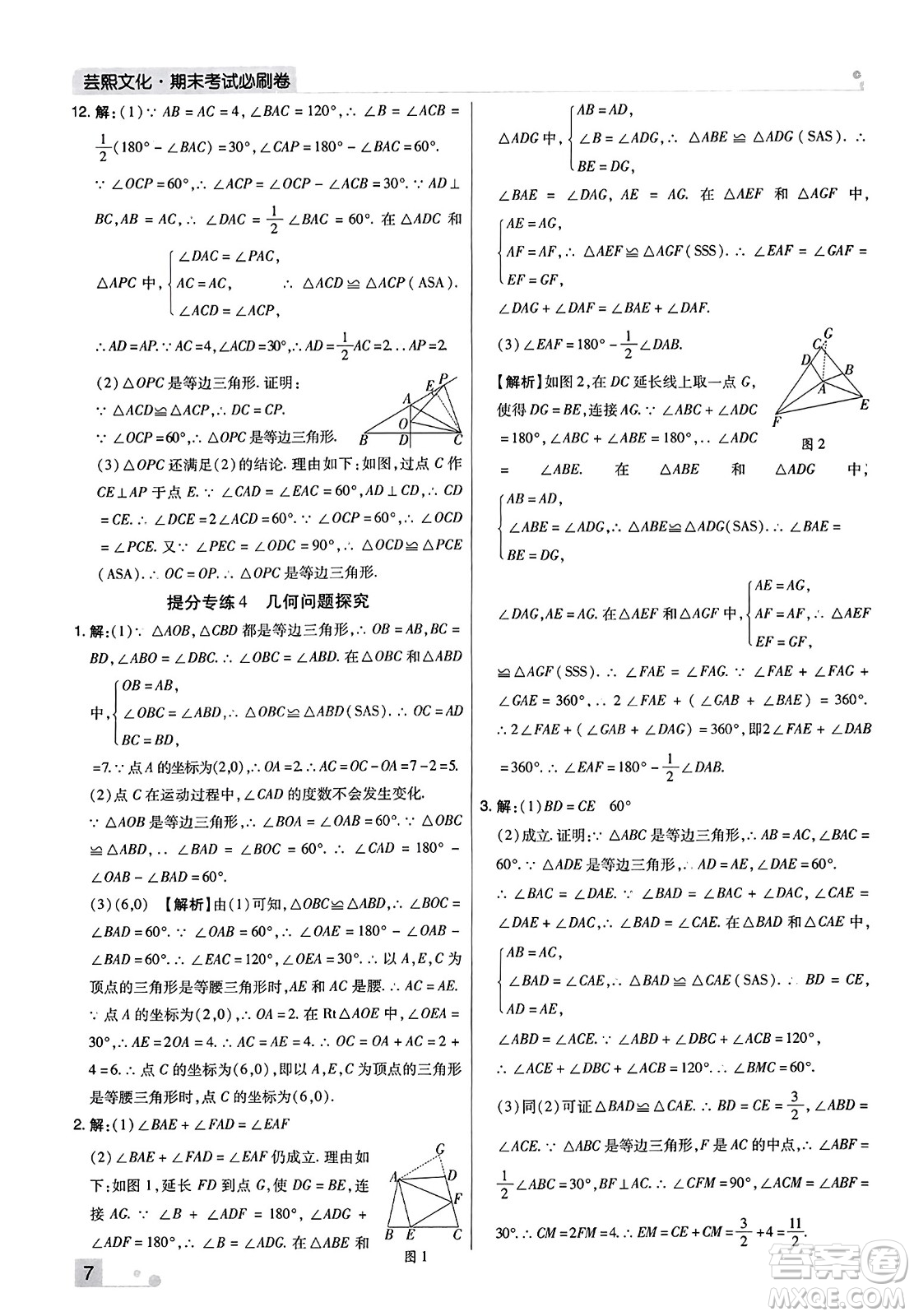 北方婦女兒童出版社2023年秋期末考試必刷卷八年級(jí)數(shù)學(xué)上冊(cè)人教版河南專版答案