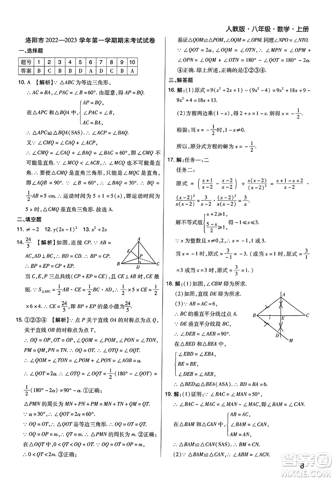 北方婦女兒童出版社2023年秋期末考試必刷卷八年級(jí)數(shù)學(xué)上冊(cè)人教版河南專版答案