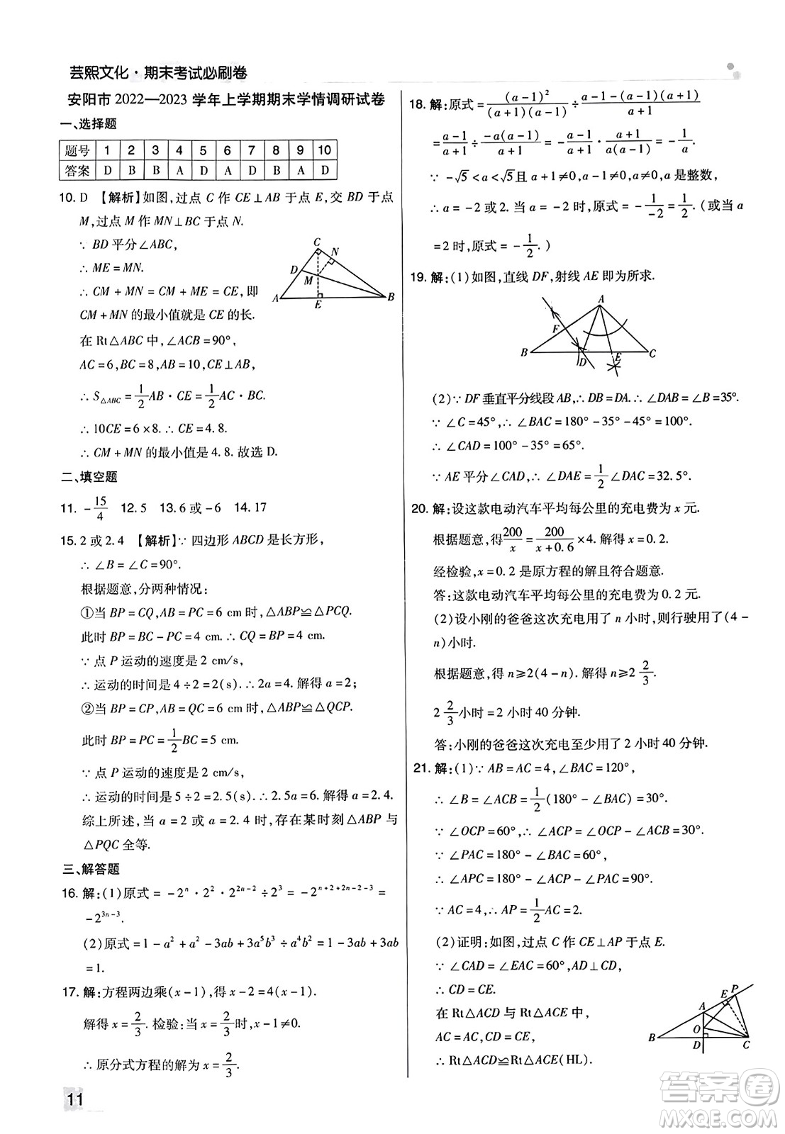 北方婦女兒童出版社2023年秋期末考試必刷卷八年級(jí)數(shù)學(xué)上冊(cè)人教版河南專版答案