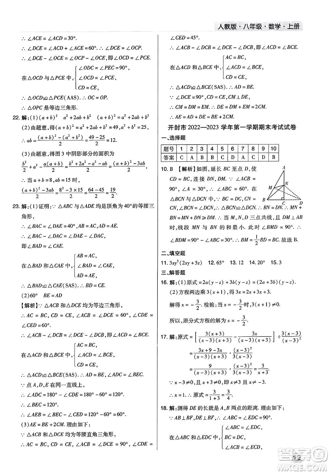 北方婦女兒童出版社2023年秋期末考試必刷卷八年級(jí)數(shù)學(xué)上冊(cè)人教版河南專版答案