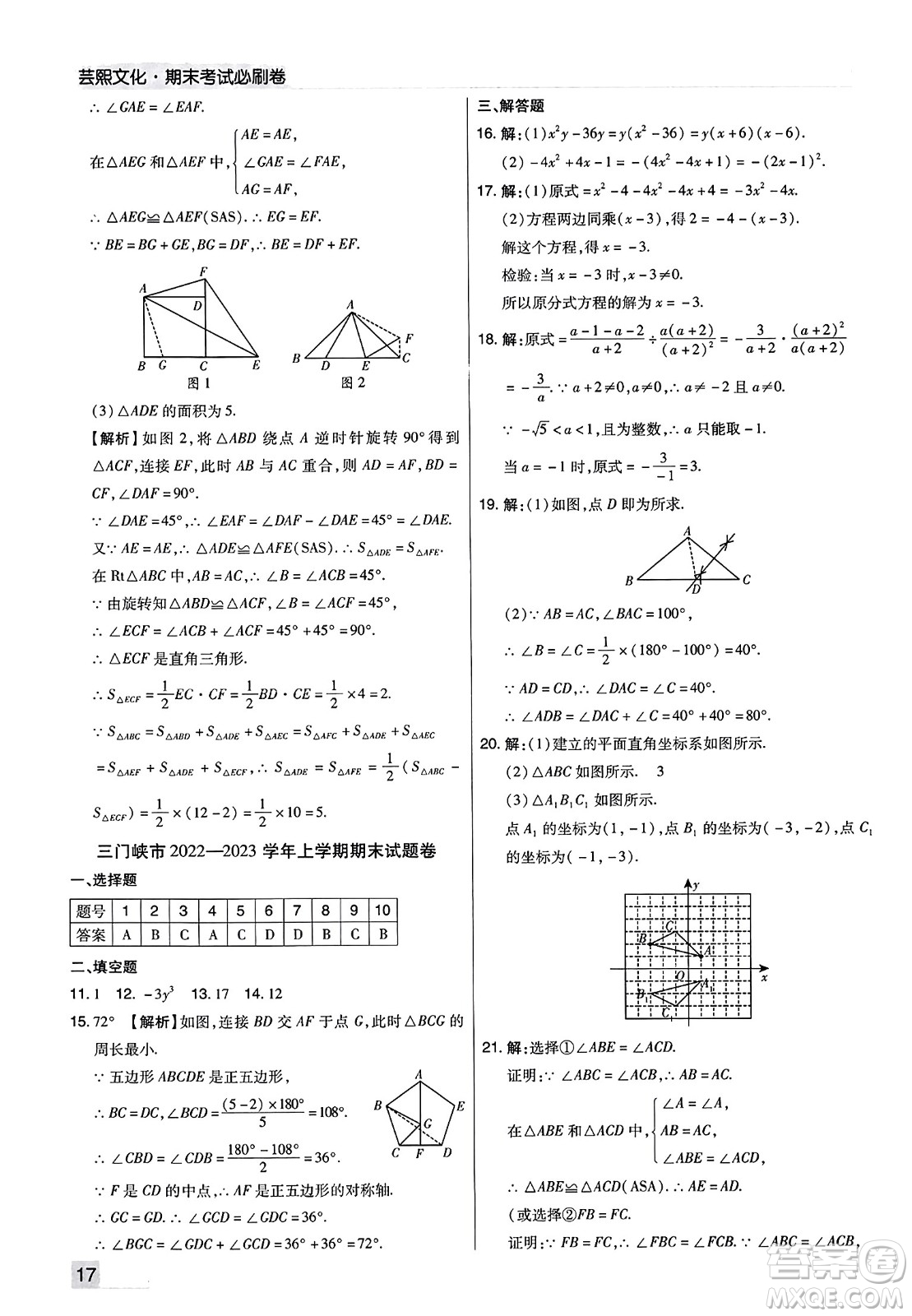 北方婦女兒童出版社2023年秋期末考試必刷卷八年級(jí)數(shù)學(xué)上冊(cè)人教版河南專版答案