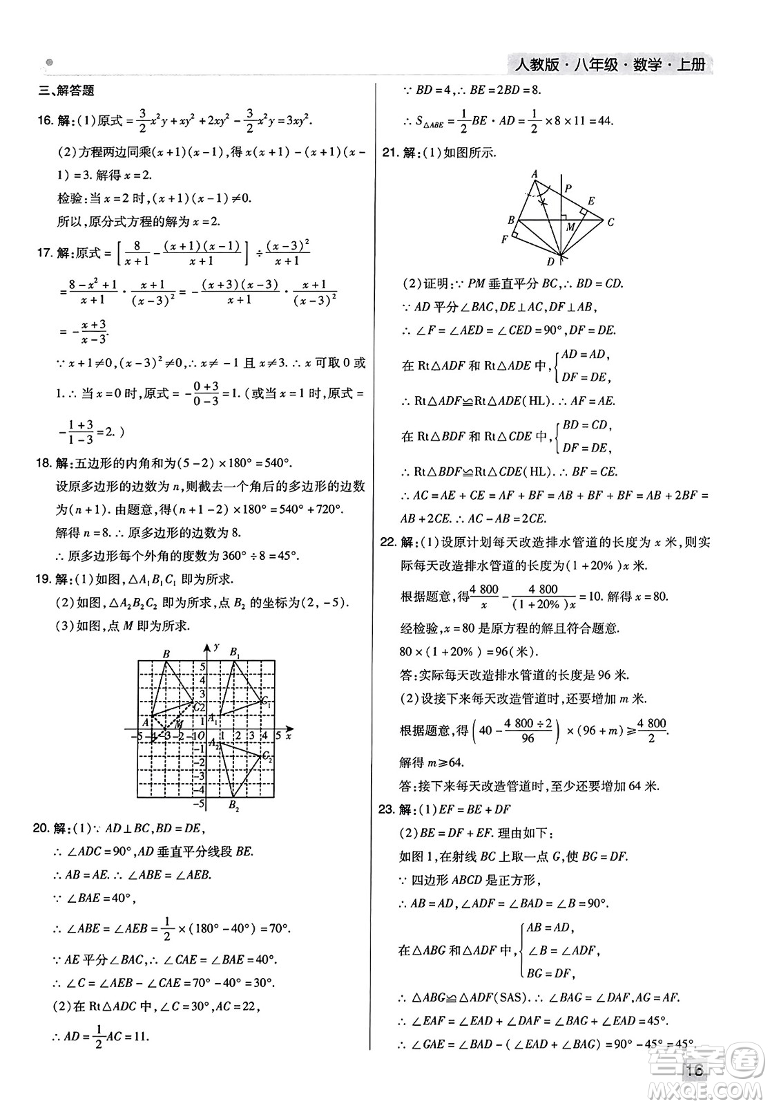 北方婦女兒童出版社2023年秋期末考試必刷卷八年級(jí)數(shù)學(xué)上冊(cè)人教版河南專版答案