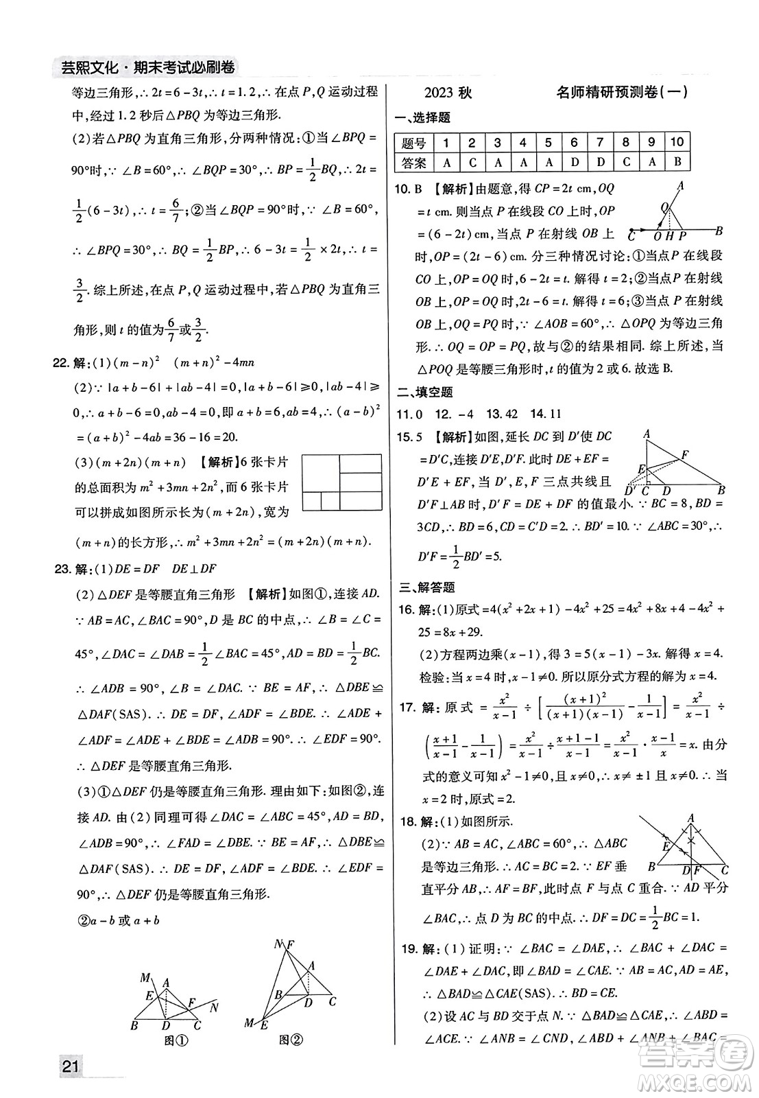 北方婦女兒童出版社2023年秋期末考試必刷卷八年級(jí)數(shù)學(xué)上冊(cè)人教版河南專版答案