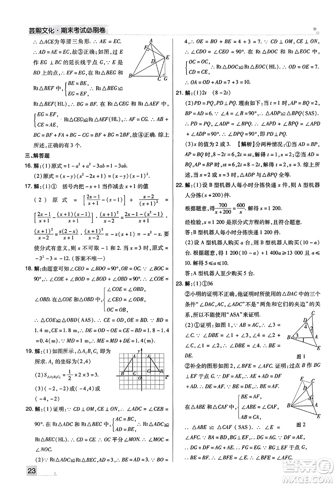 北方婦女兒童出版社2023年秋期末考試必刷卷八年級(jí)數(shù)學(xué)上冊(cè)人教版河南專版答案