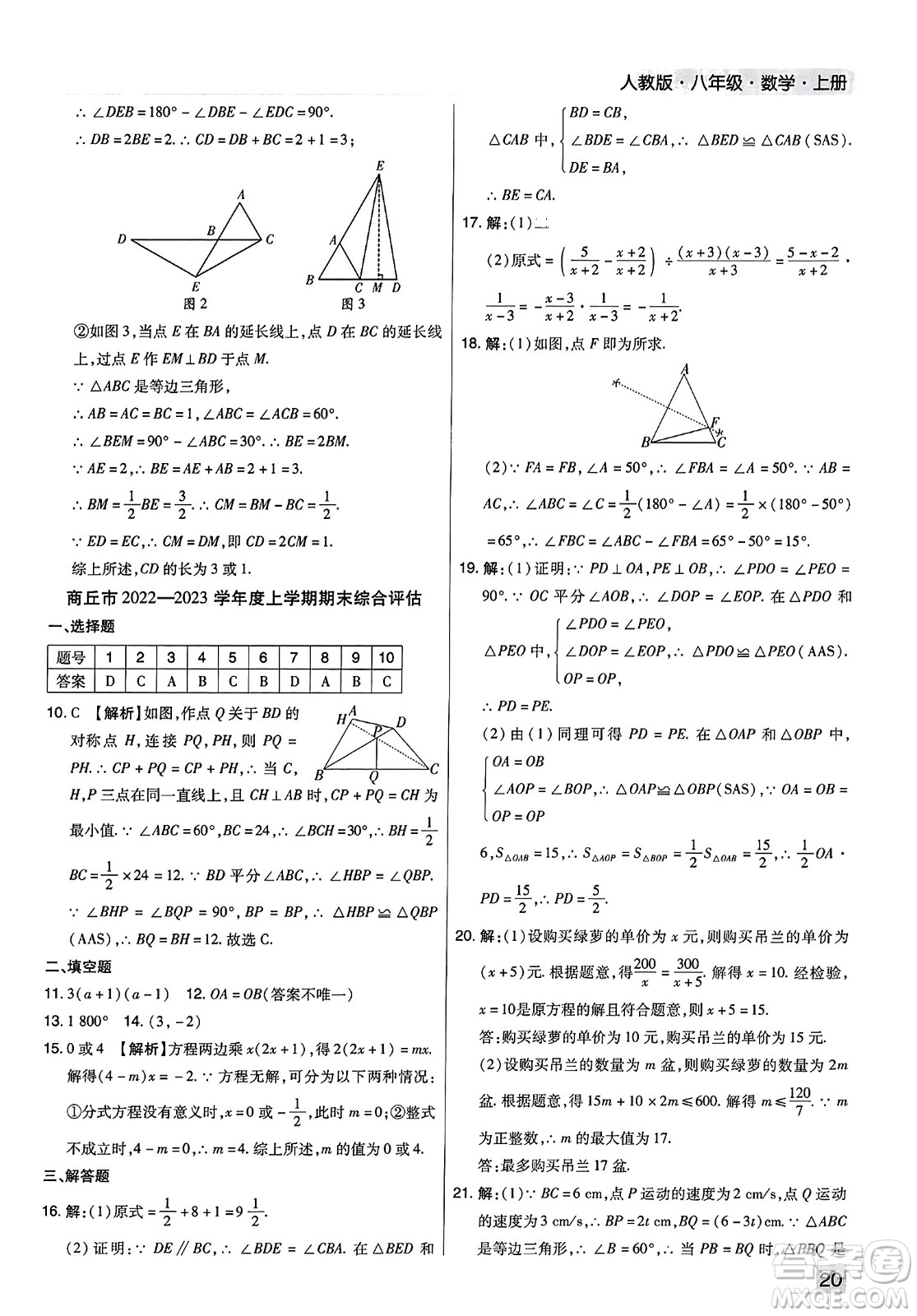 北方婦女兒童出版社2023年秋期末考試必刷卷八年級(jí)數(shù)學(xué)上冊(cè)人教版河南專版答案
