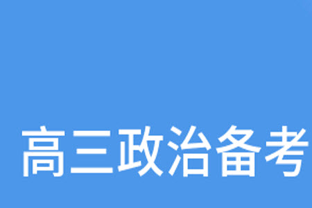 2024屆山東普高大聯(lián)考高三上學(xué)期11月聯(lián)合質(zhì)量測評政治答案