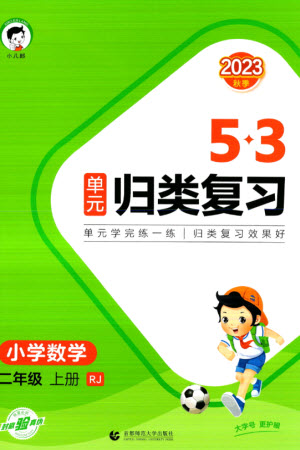首都師范大學(xué)出版社2023年秋53單元歸類復(fù)習(xí)二年級數(shù)學(xué)上冊人教版參考答案