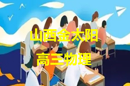 山西省2024屆高三上學(xué)期11月金太陽聯(lián)考物理試題答案