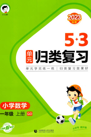 首都師范大學(xué)出版社2023年秋53單元?dú)w類復(fù)習(xí)一年級(jí)數(shù)學(xué)上冊青島版參考答案