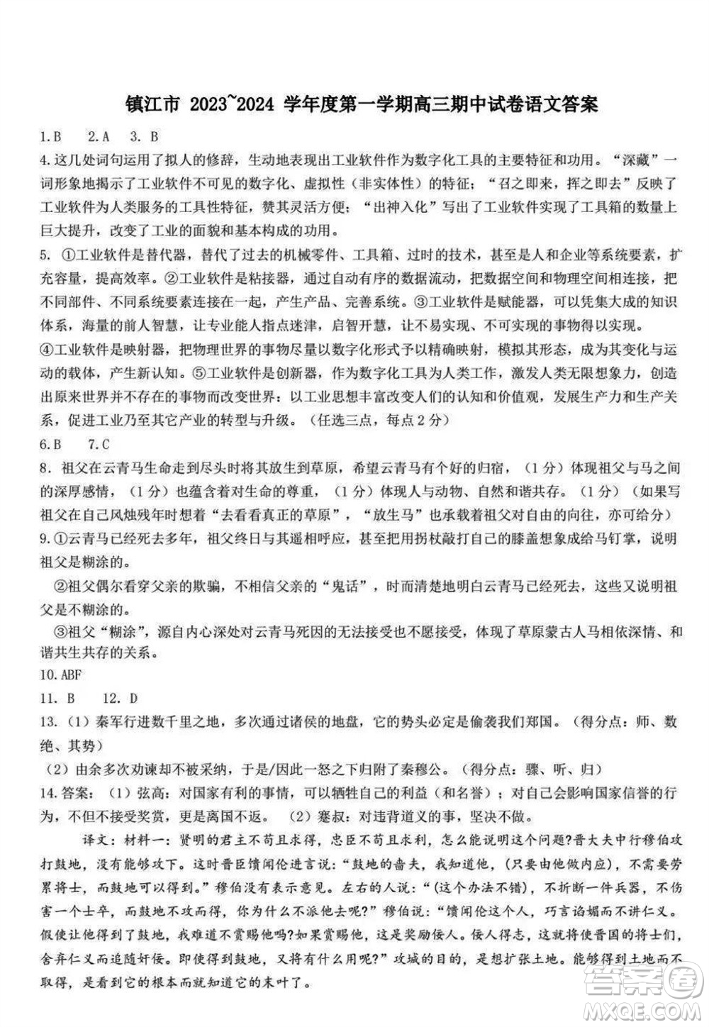鎮(zhèn)江市2023-2024學年高三上學期期中考試語文參考答案