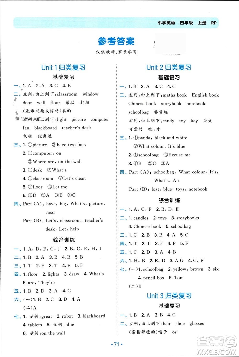 首都師范大學(xué)出版社2023年秋53單元?dú)w類(lèi)復(fù)習(xí)四年級(jí)英語(yǔ)上冊(cè)人教版參考答案