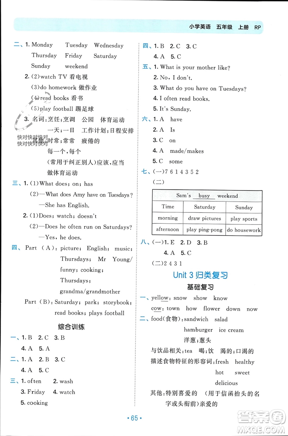 首都師范大學(xué)出版社2023年秋53單元?dú)w類復(fù)習(xí)五年級(jí)英語上冊(cè)人教版參考答案
