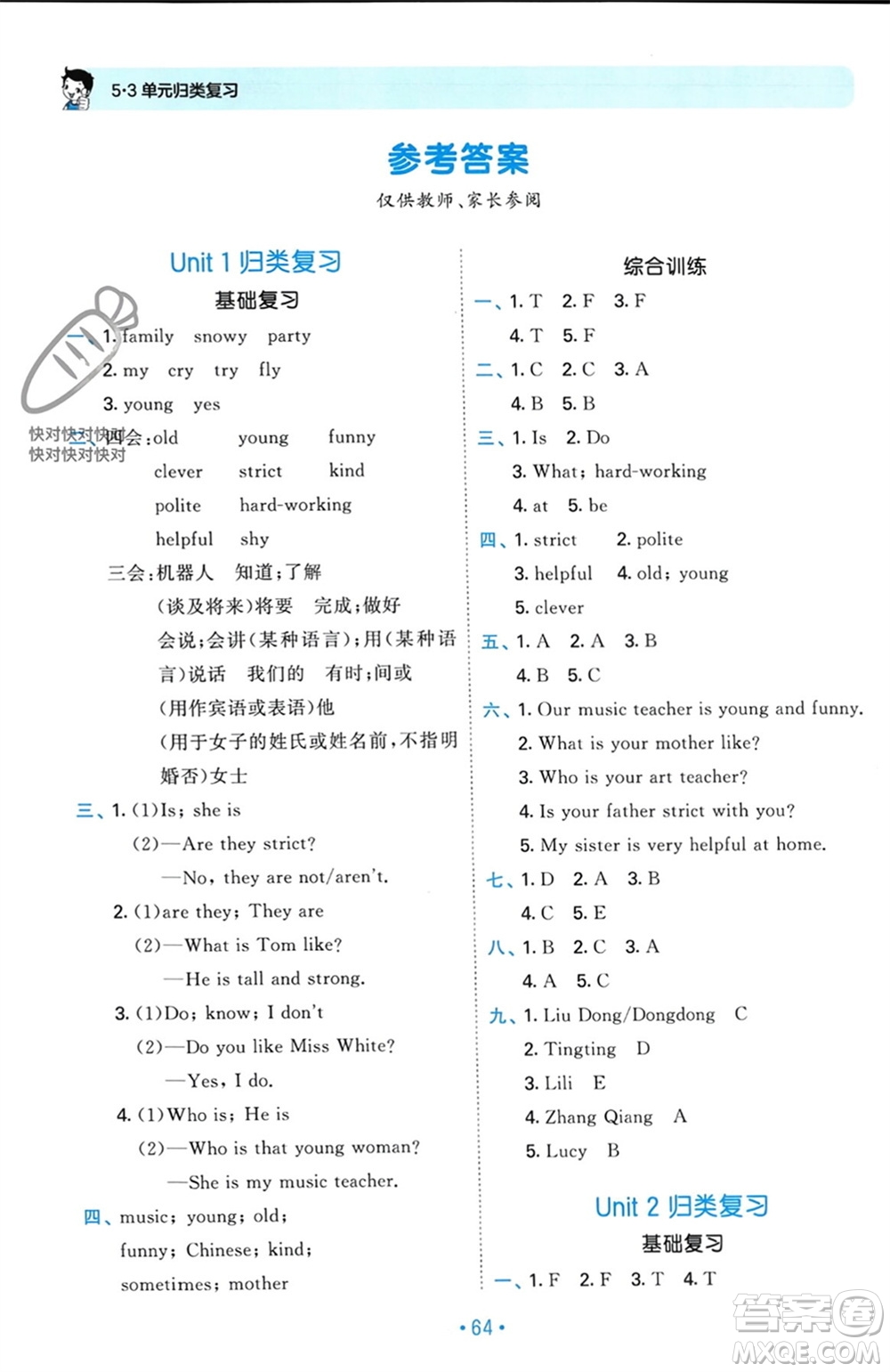 首都師范大學(xué)出版社2023年秋53單元?dú)w類復(fù)習(xí)五年級(jí)英語上冊(cè)人教版參考答案