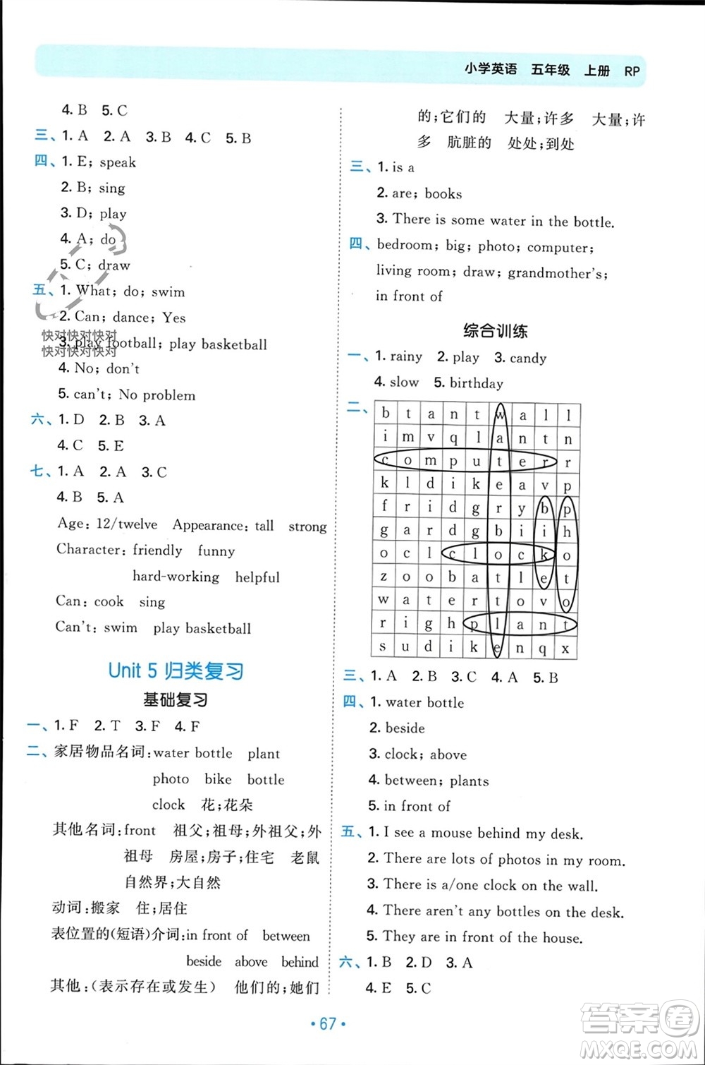 首都師范大學(xué)出版社2023年秋53單元?dú)w類復(fù)習(xí)五年級(jí)英語上冊(cè)人教版參考答案