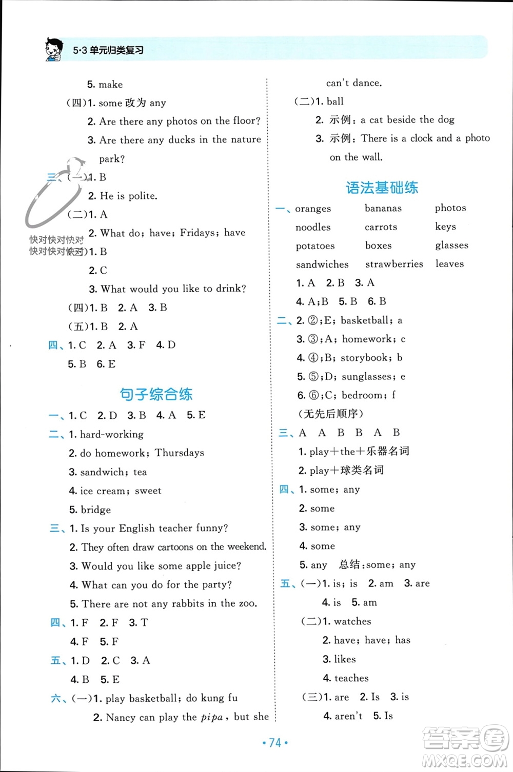 首都師范大學(xué)出版社2023年秋53單元?dú)w類復(fù)習(xí)五年級(jí)英語上冊(cè)人教版參考答案