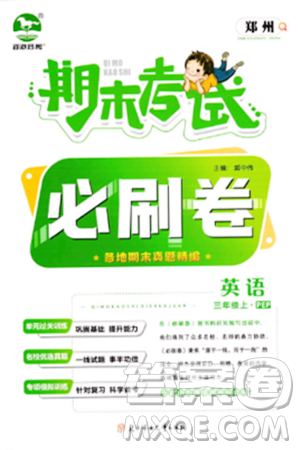 北方婦女兒童出版社2023年秋期末考試必刷卷三年級英語上冊人教版鄭州專版答案