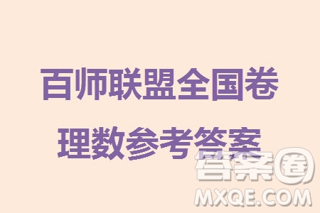 百師聯(lián)盟2024屆高三上學(xué)期一輪復(fù)習(xí)聯(lián)考三全國(guó)卷理科數(shù)學(xué)參考答案