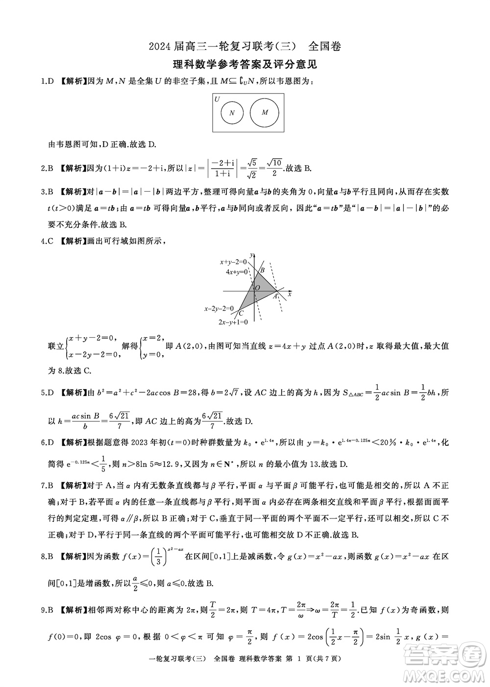 百師聯(lián)盟2024屆高三上學(xué)期一輪復(fù)習(xí)聯(lián)考三全國(guó)卷理科數(shù)學(xué)參考答案