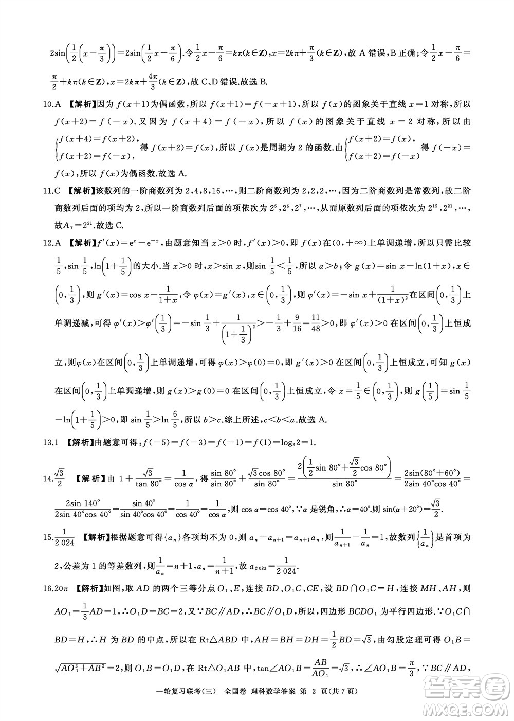 百師聯(lián)盟2024屆高三上學(xué)期一輪復(fù)習(xí)聯(lián)考三全國(guó)卷理科數(shù)學(xué)參考答案