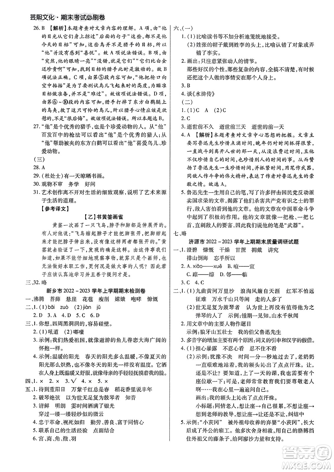 北方婦女兒童出版社2023年秋期末考試必刷卷六年級(jí)語(yǔ)文上冊(cè)人教版河南專(zhuān)版答案