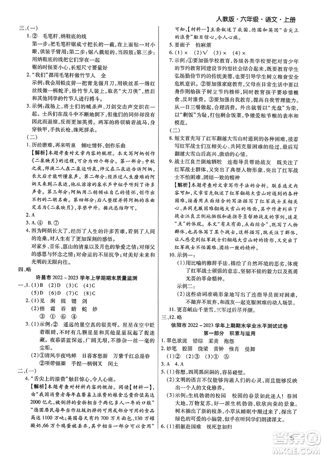 北方婦女兒童出版社2023年秋期末考試必刷卷六年級(jí)語(yǔ)文上冊(cè)人教版河南專(zhuān)版答案