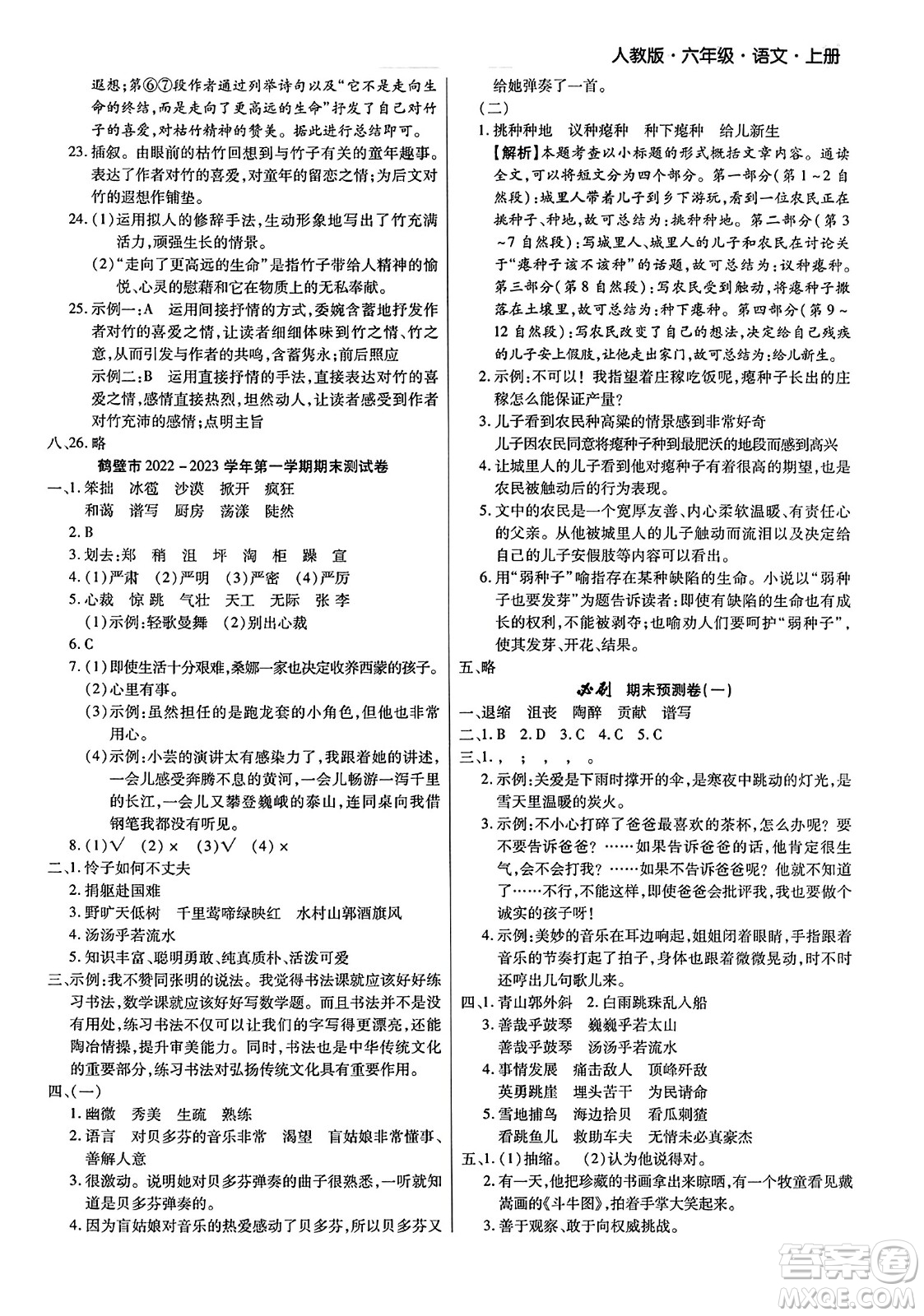 北方婦女兒童出版社2023年秋期末考試必刷卷六年級(jí)語(yǔ)文上冊(cè)人教版河南專(zhuān)版答案