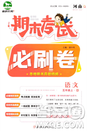 北方婦女兒童出版社2023年秋期末考試必刷卷五年級(jí)語文上冊(cè)人教版河南專版答案
