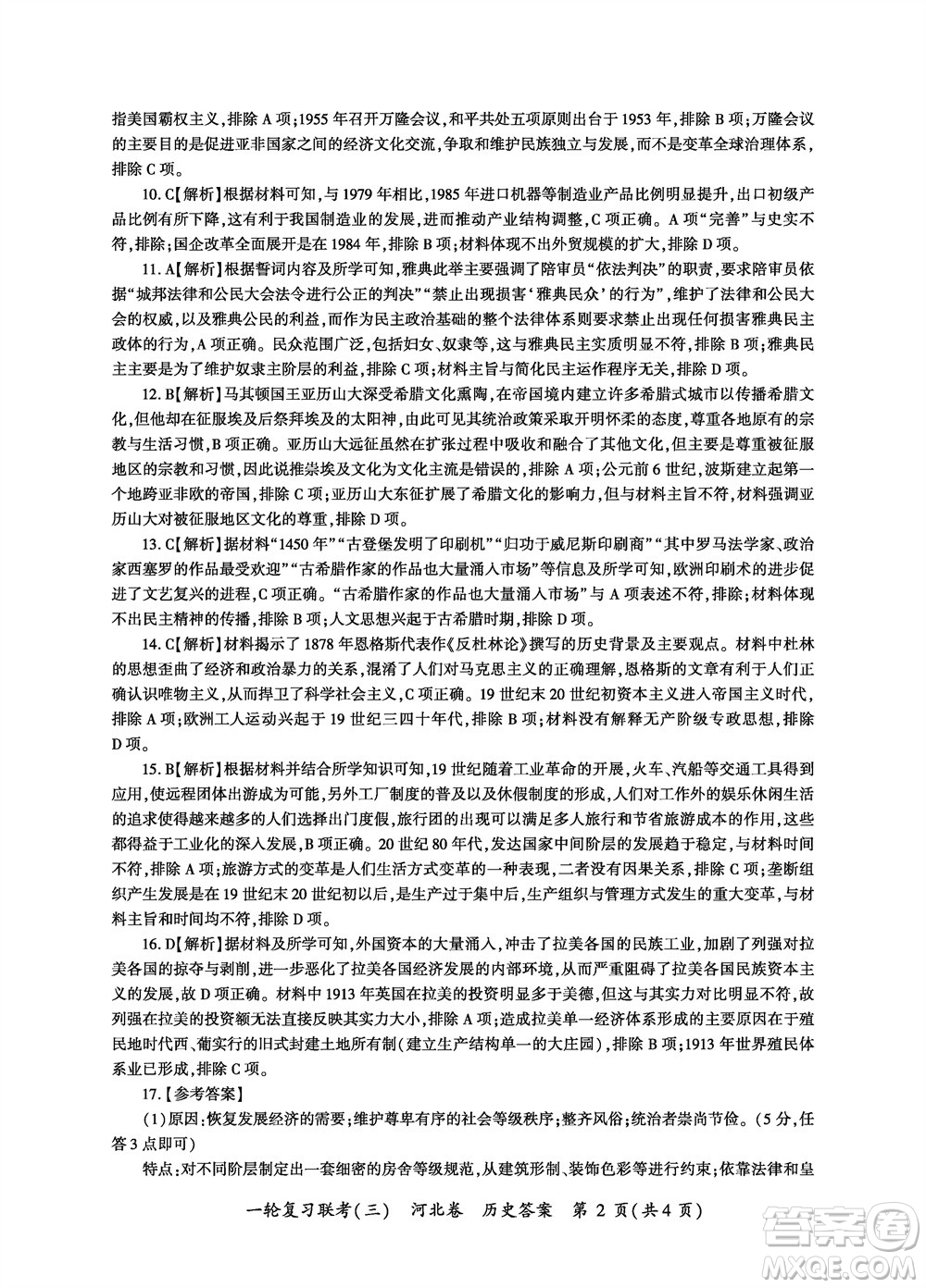 百師聯(lián)盟2024屆高三上學期一輪復(fù)習聯(lián)考三河北卷歷史參考答案