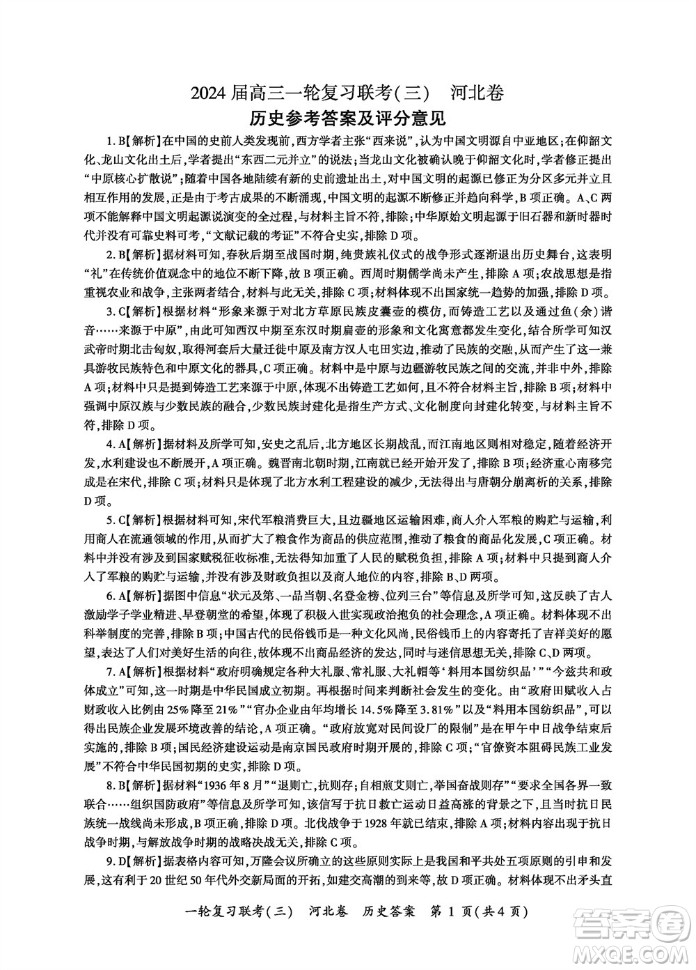 百師聯(lián)盟2024屆高三上學期一輪復(fù)習聯(lián)考三河北卷歷史參考答案