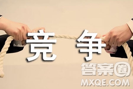 競爭趕超是一種痛苦材料作文800字 關(guān)于競爭趕超是一種痛苦的材料作文800字