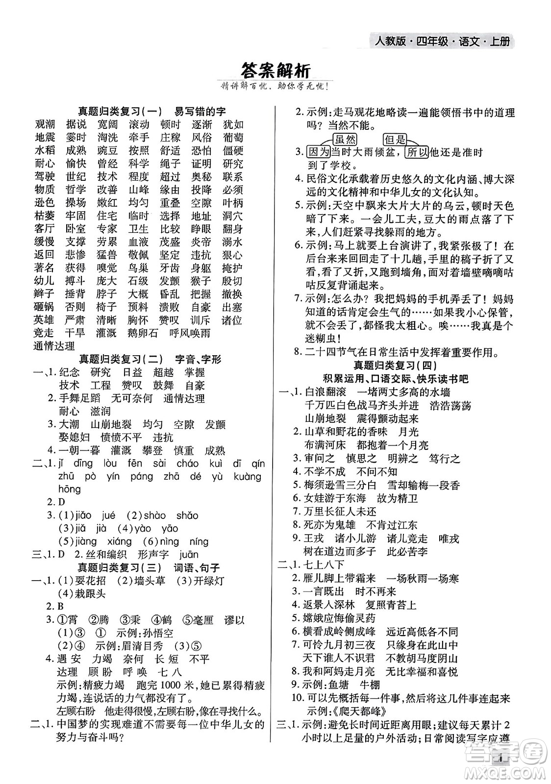 北方婦女兒童出版社2023年秋期末考試必刷卷四年級語文上冊人教版河南專版答案