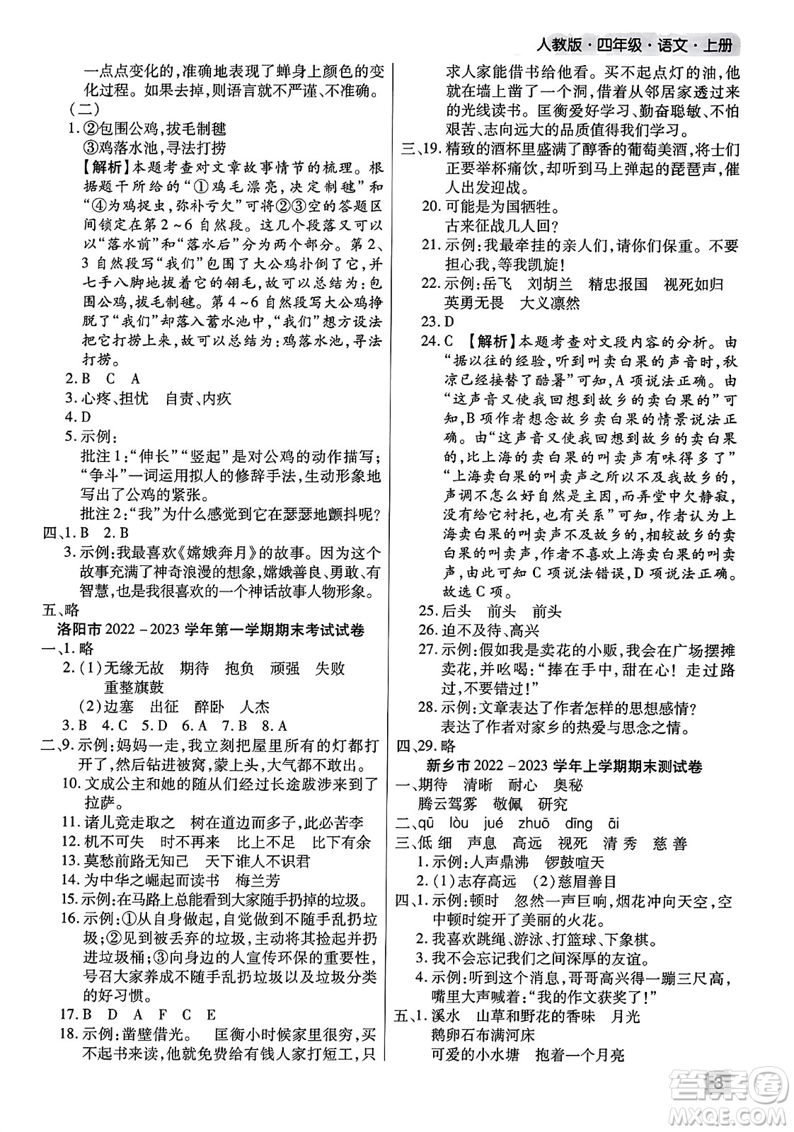 北方婦女兒童出版社2023年秋期末考試必刷卷四年級語文上冊人教版河南專版答案
